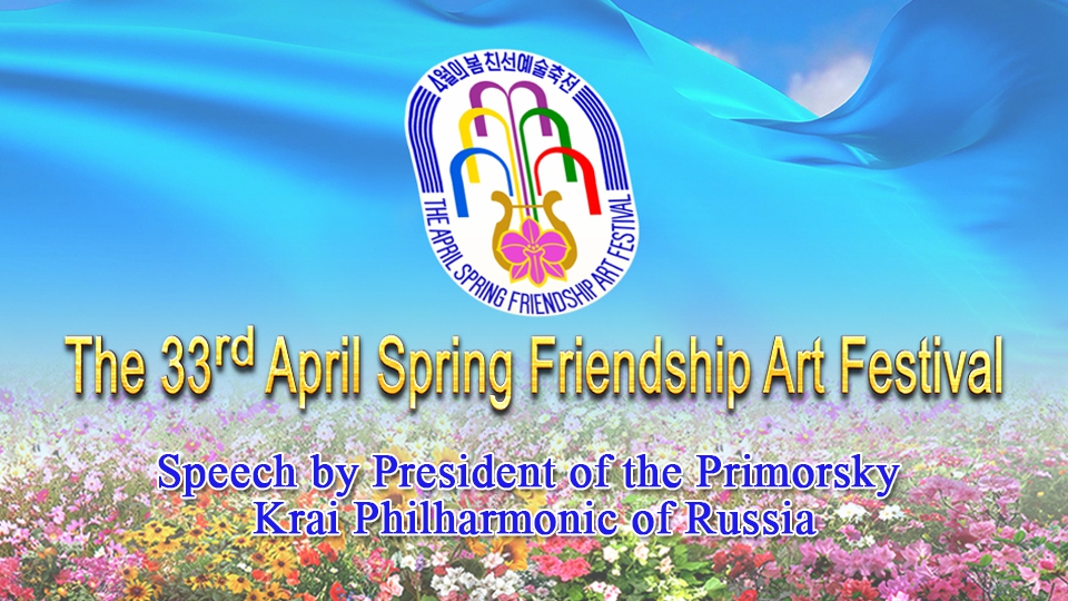 Speech by President of the Primorsky Krai Philharmonic of Russia